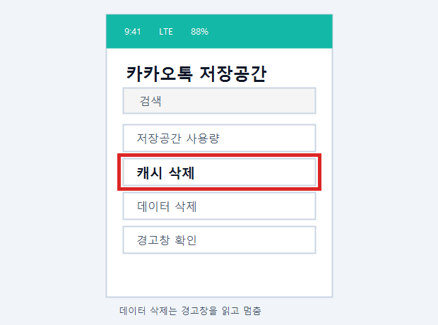 갤럭시와 아이폰 저장공간 막대그래프와 카카오톡 캐시 삭제 버튼을 비교한 화면 예시