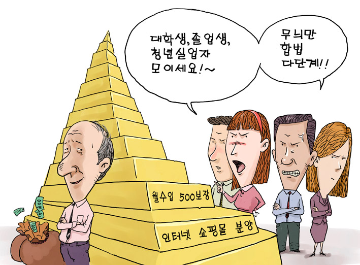 다단계 주의보 다단계 네트워크 마케팅 윗대가리만 돈 받아먹고 하위라인은 쫄쫄 굶는다