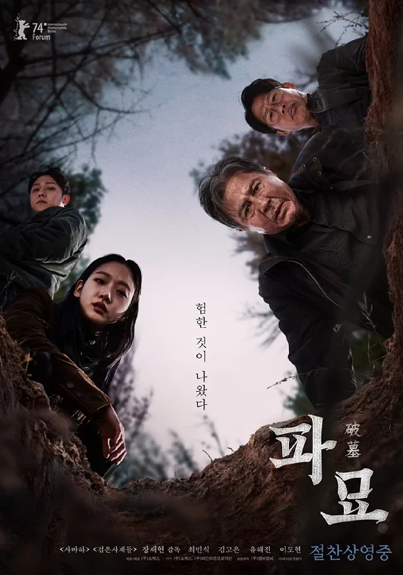이것이 한국의 오컬트 영화다 파묘 극장 관람 후기 노스포 영화 관람평 feat.KT맴버십 월 1회 VIP초이스