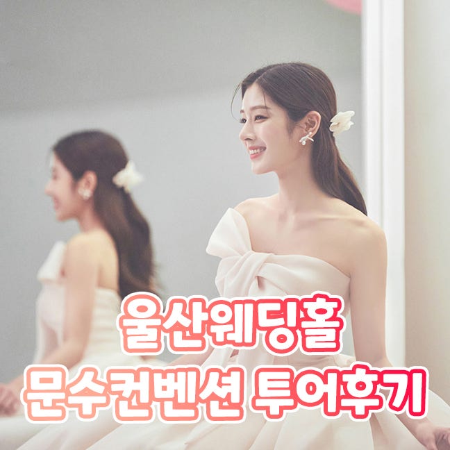 울산웨딩홀 문수컨벤션 투어 후기 참고하세요! 울산웨딩홀 문수컨벤션 투어 후기 참고하세요!