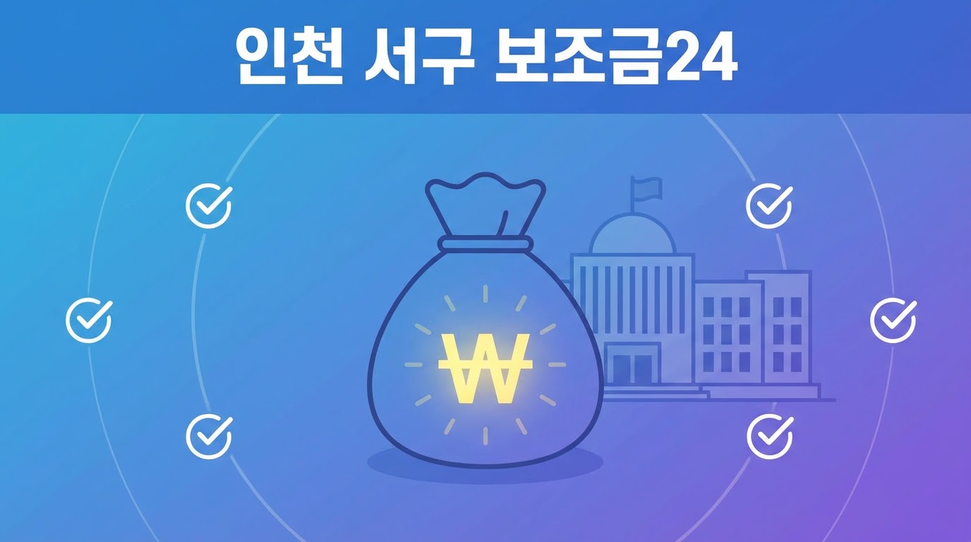 인천 서구 보조금24 현금지원 신청 자격 총정리