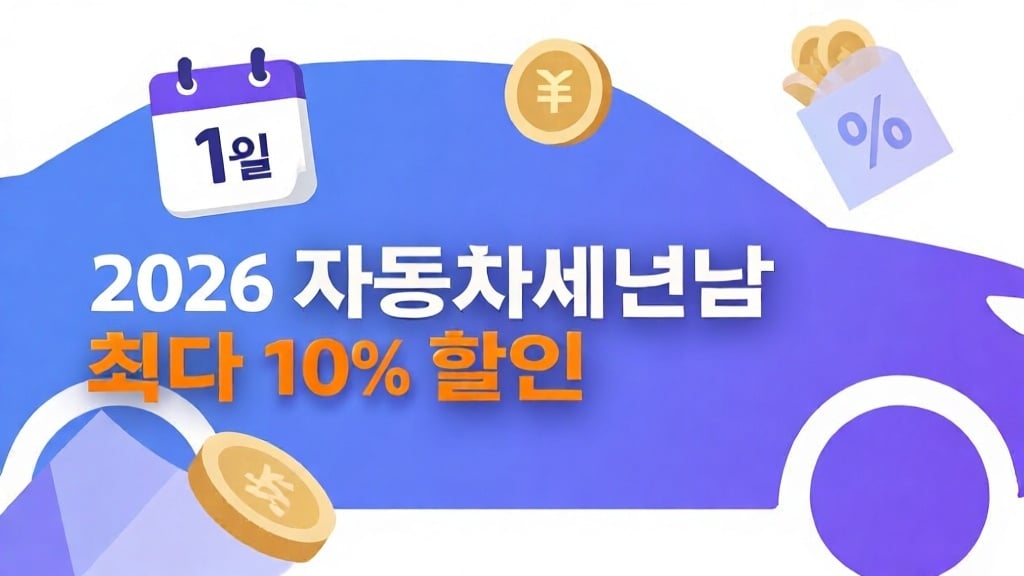 2026 자동차세 연납 신청 방법 총정리 – 최대 10% 할인 받기