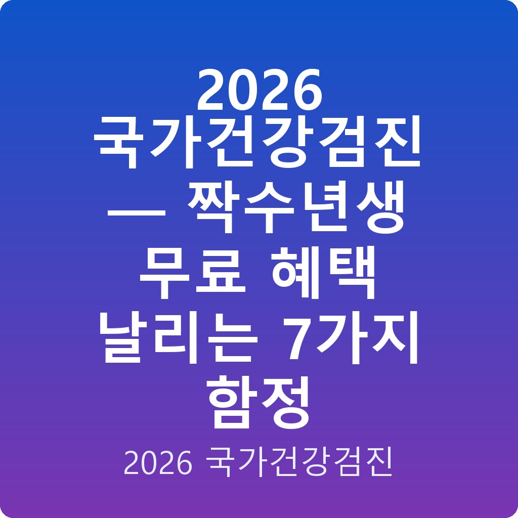 2026 국가건강검진 — 짝수년생 무료 혜택 날리는 7가지 함정