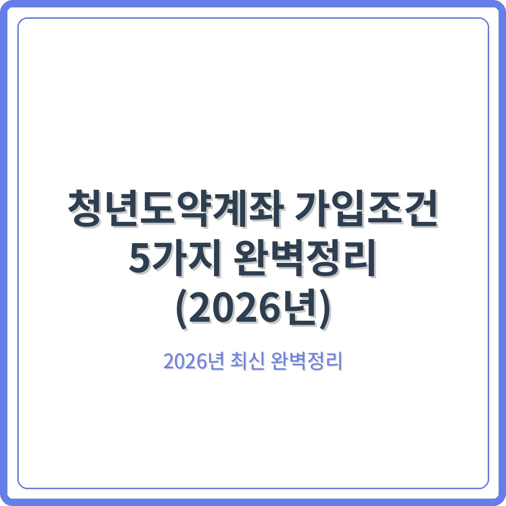 청년도약계좌 가입조건 5가지 완벽정리 (2026년)