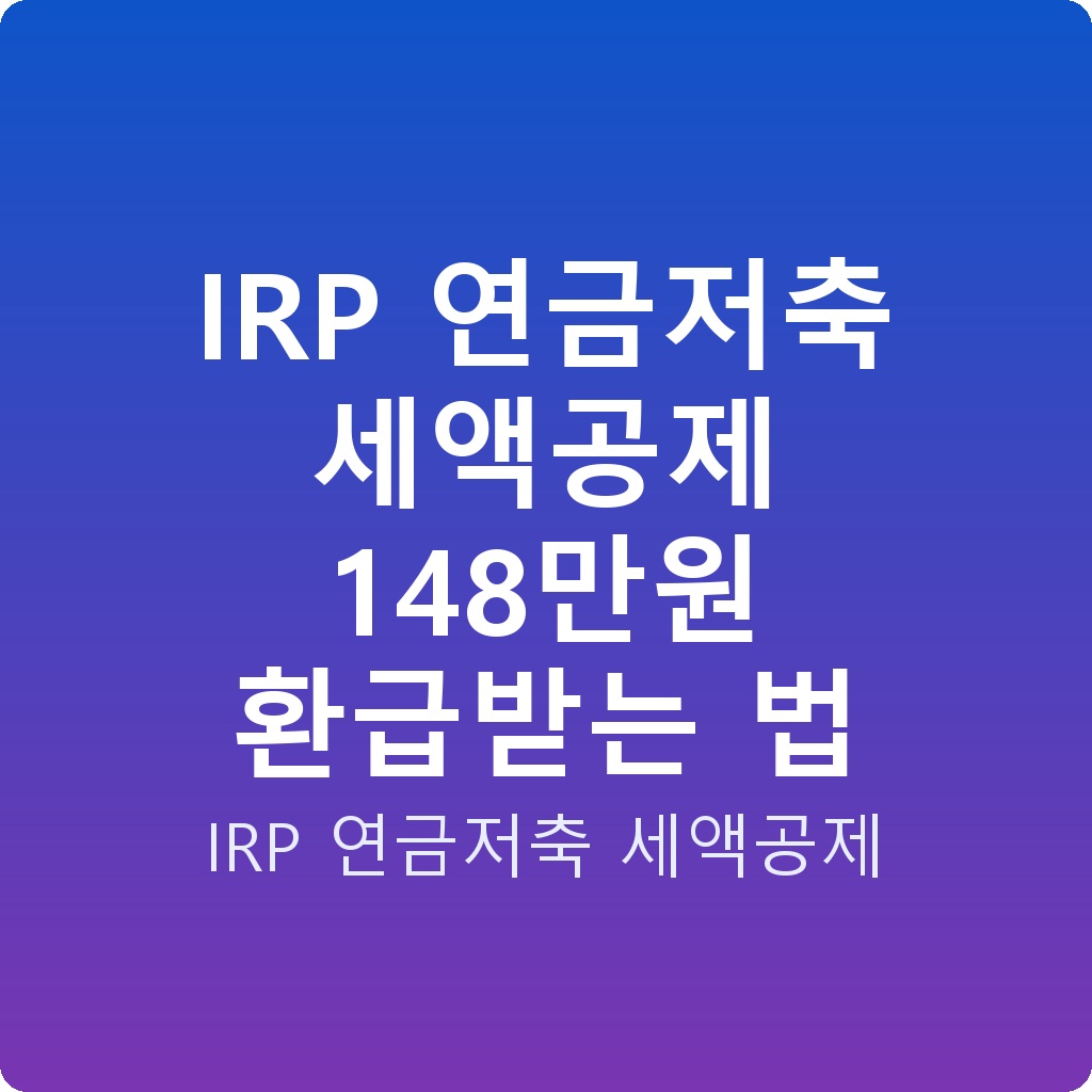 IRP 연금저축 세액공제 148만원 환급받는 법