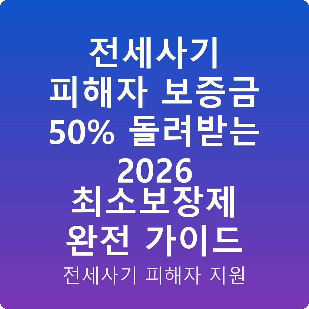 전세사기 피해자 보증금 50% 돌려받는 2026 최소보장제 완전 가이드