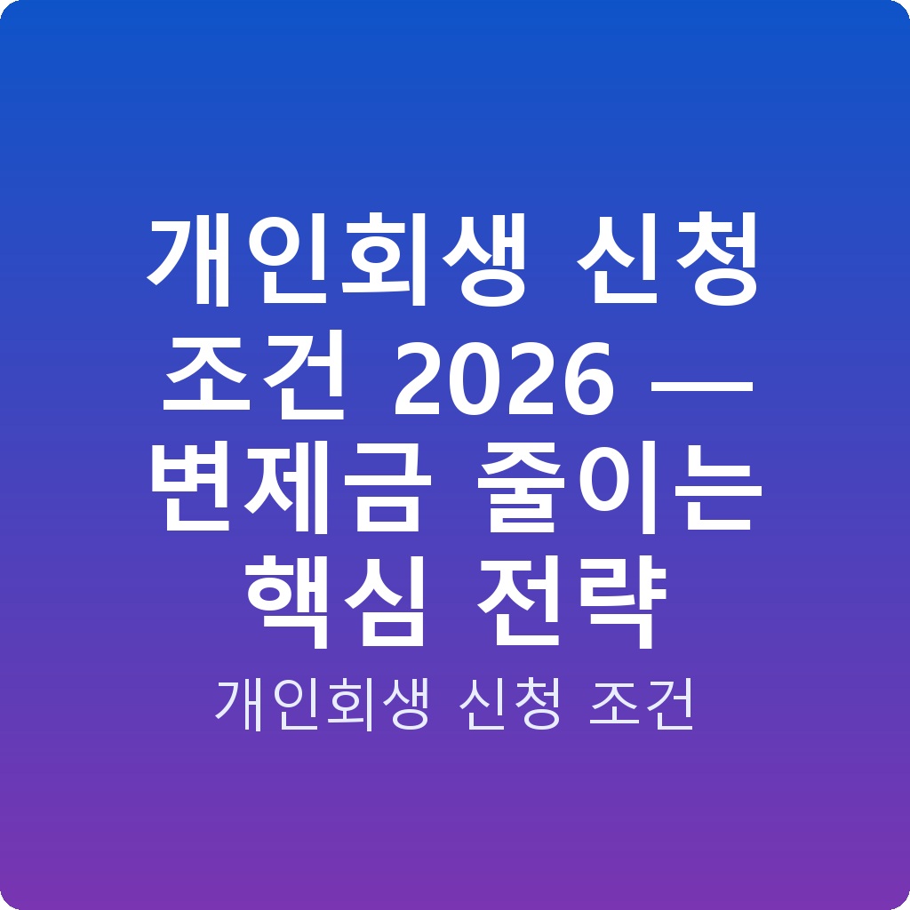 개인회생 신청 조건 2026 — 변제금 줄이는 핵심 전략