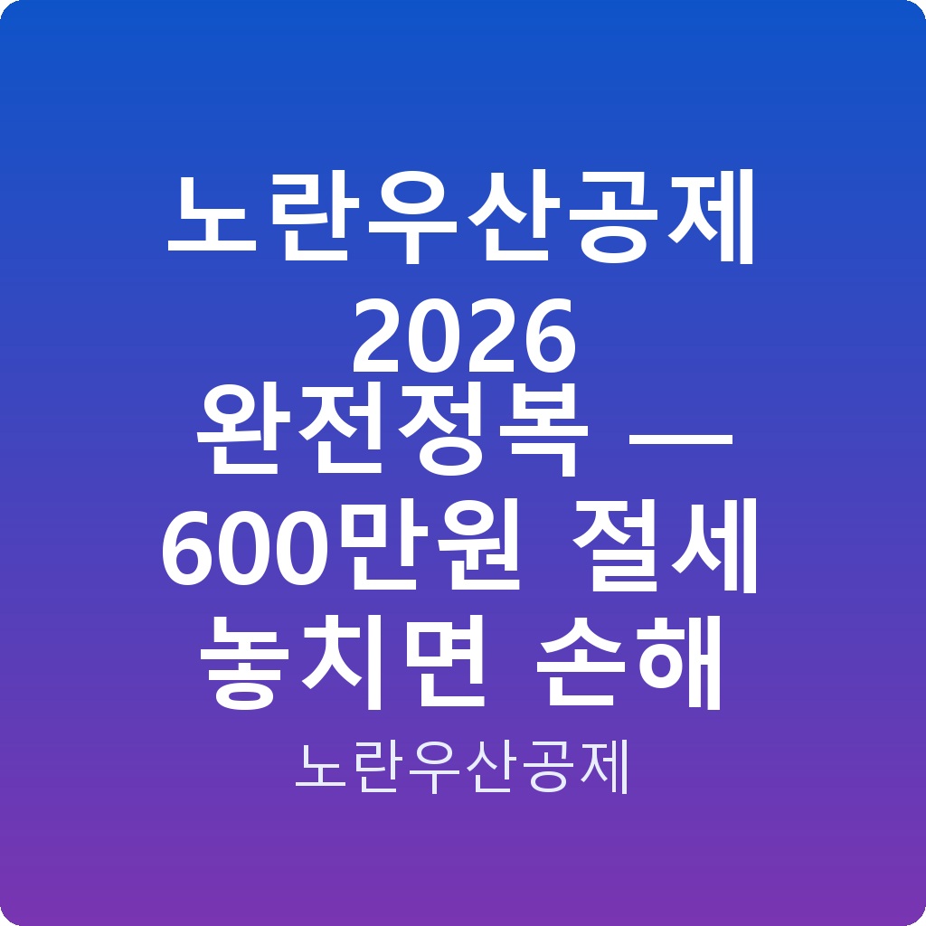 노란우산공제 2026 완전정복 — 600만원 절세 놓치면 손해