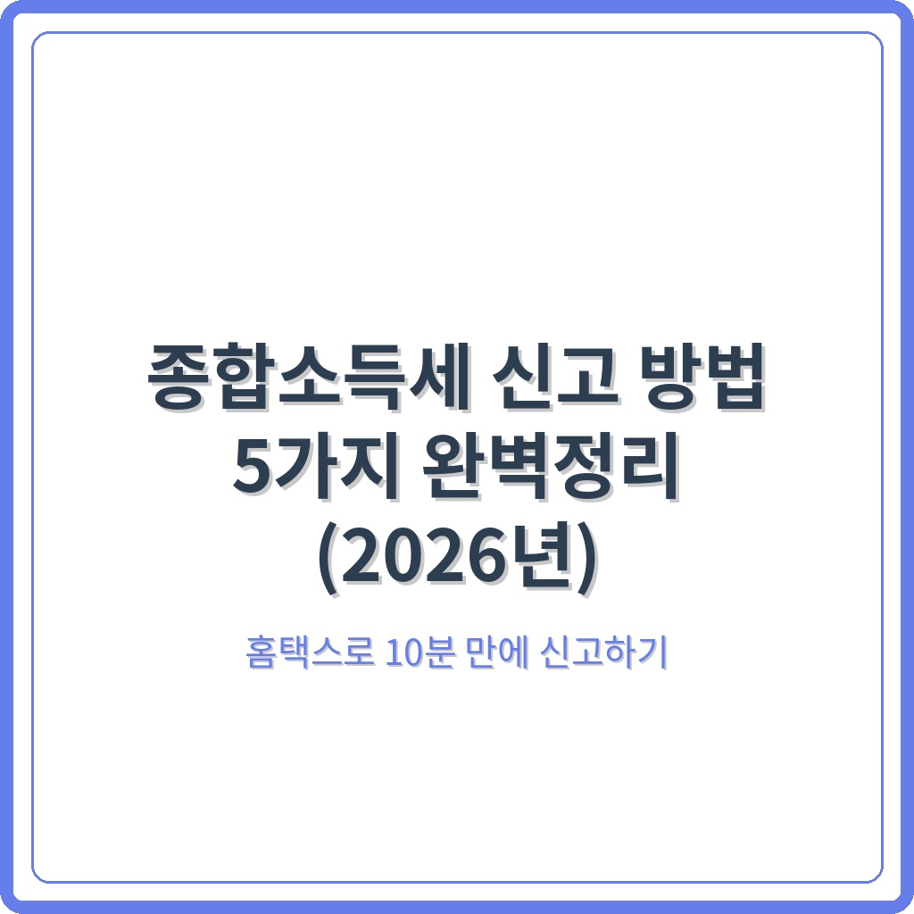 종합소득세 신고 방법 5가지 완벽정리 (2026년)