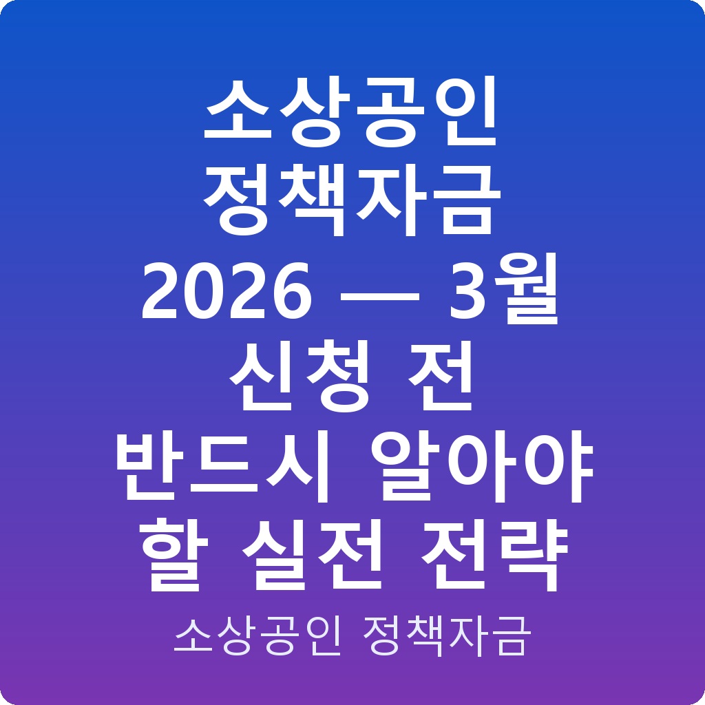 소상공인 정책자금 2026 — 3월 신청 전 반드시 알아야 할 실전 전략