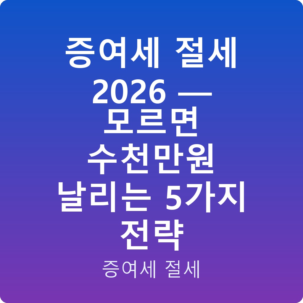 증여세 절세 2026 — 모르면 수천만원 날리는 5가지 전략
