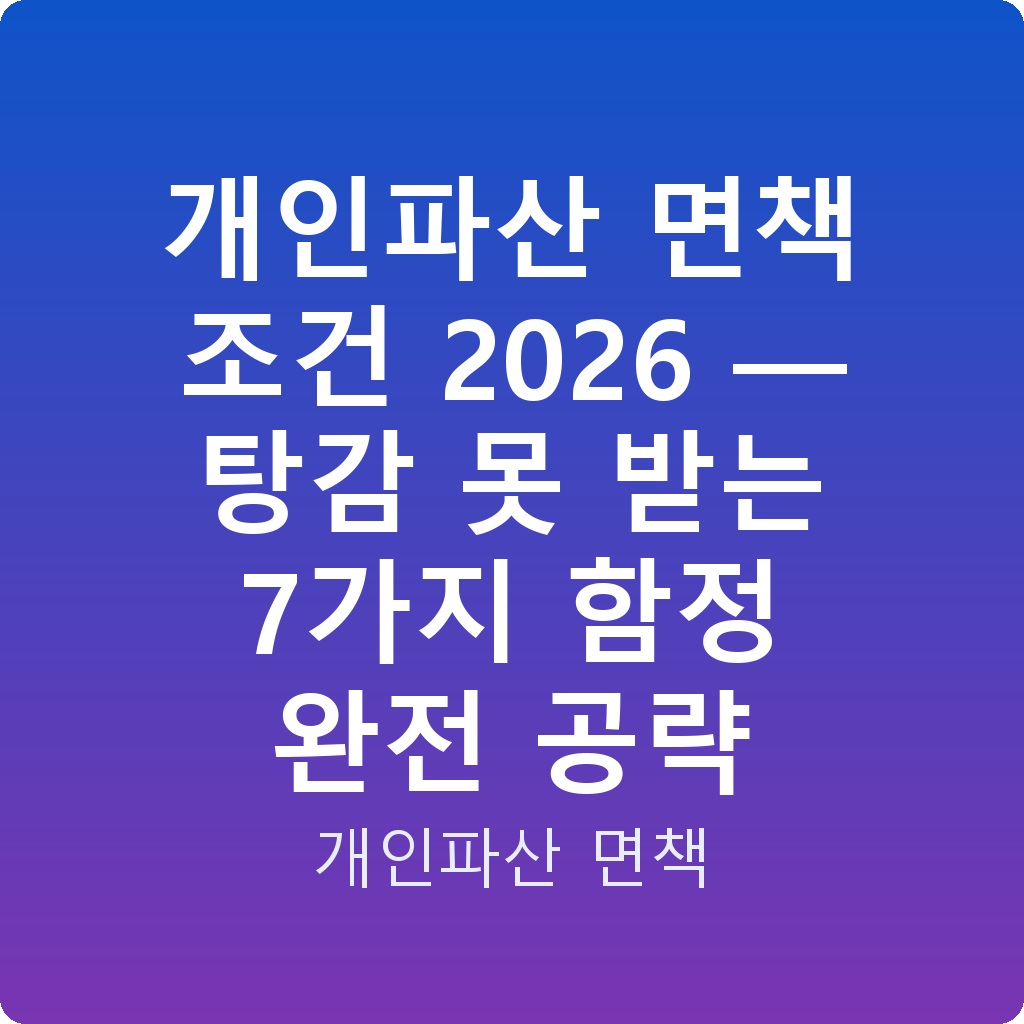 개인파산 면책 조건 2026 — 탕감 못 받는 7가지 함정 완전 공략