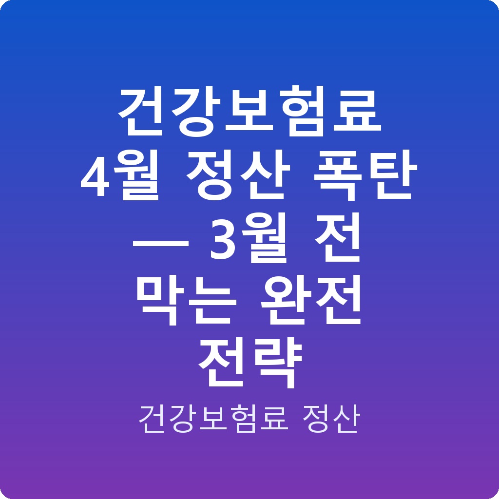 건강보험료 4월 정산 폭탄 — 3월 전 막는 완전 전략