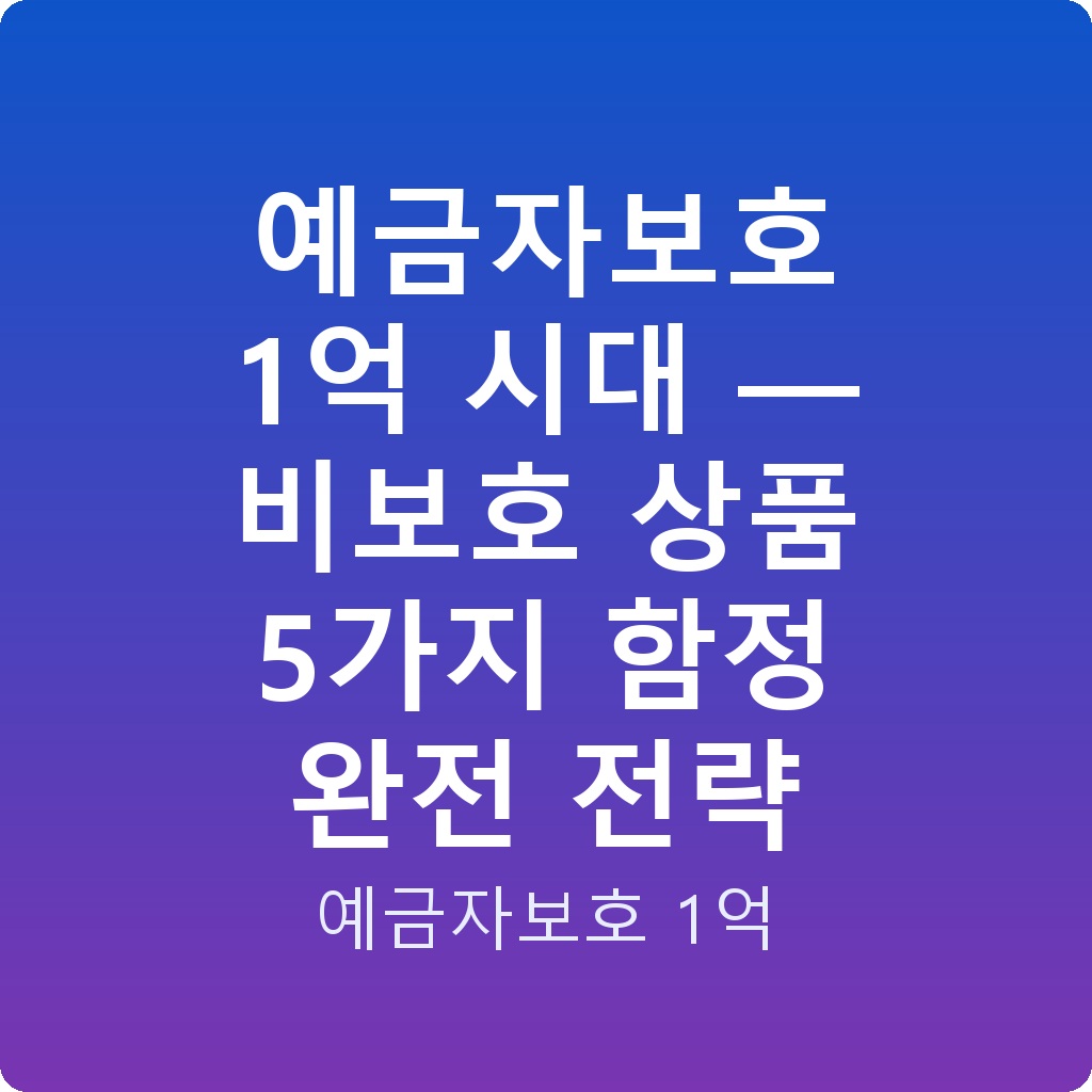 예금자보호 1억 시대 — 비보호 상품 5가지 함정 완전 전략