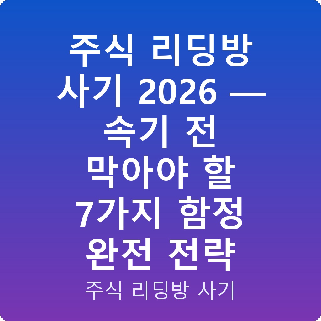 주식 리딩방 사기 2026 — 속기 전 막아야 할 7가지 함정 완전 전략