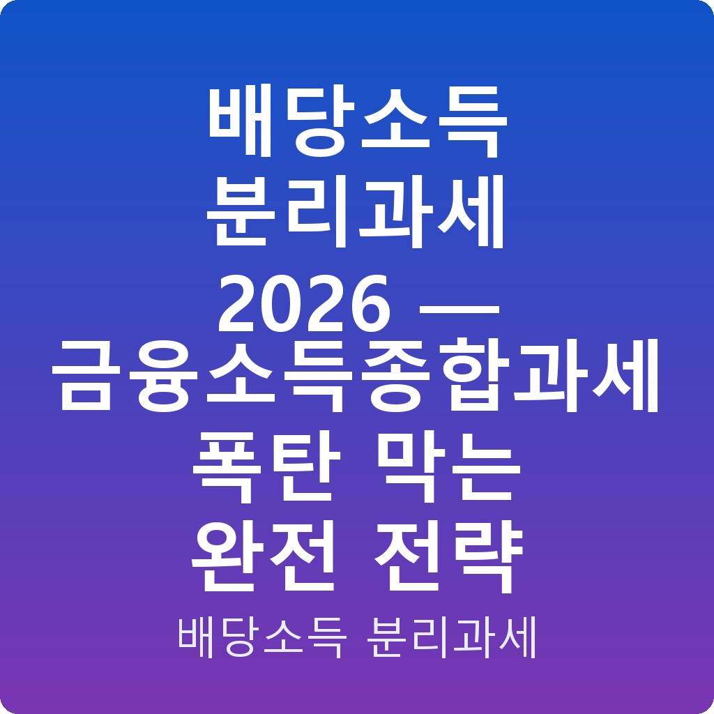 배당소득 분리과세 2026 — 금융소득종합과세 폭탄 막는 완전 전략