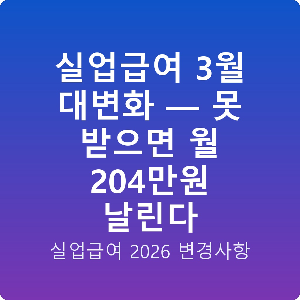 실업급여 3월 대변화 — 못 받으면 월 204만원 날린다