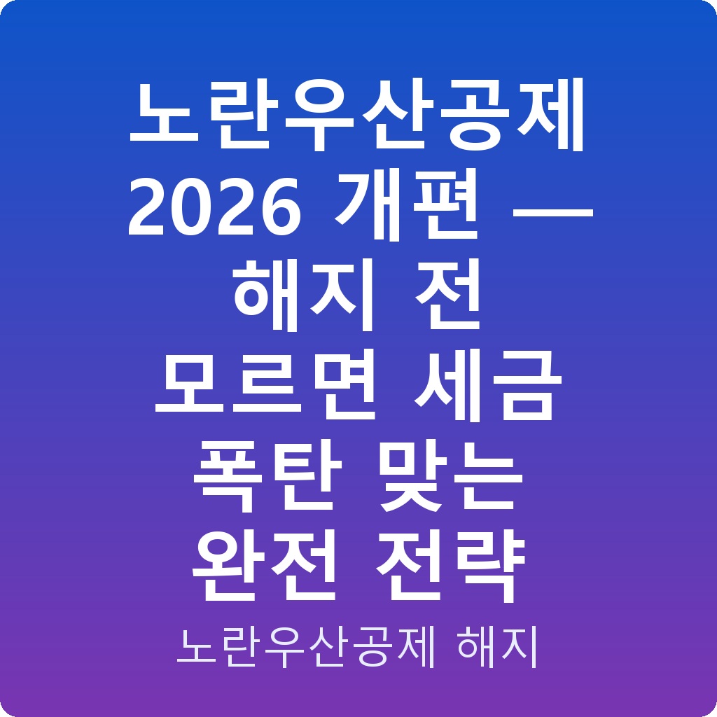 노란우산공제 2026 개편 — 해지 전 모르면 세금 폭탄 맞는 완전 전략