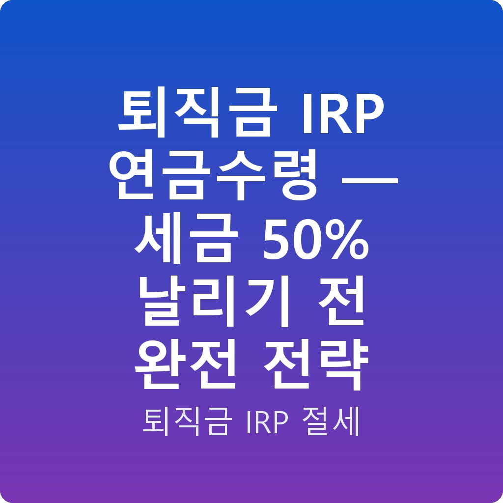 퇴직금 IRP 연금수령 — 세금 50% 날리기 전 완전 전략