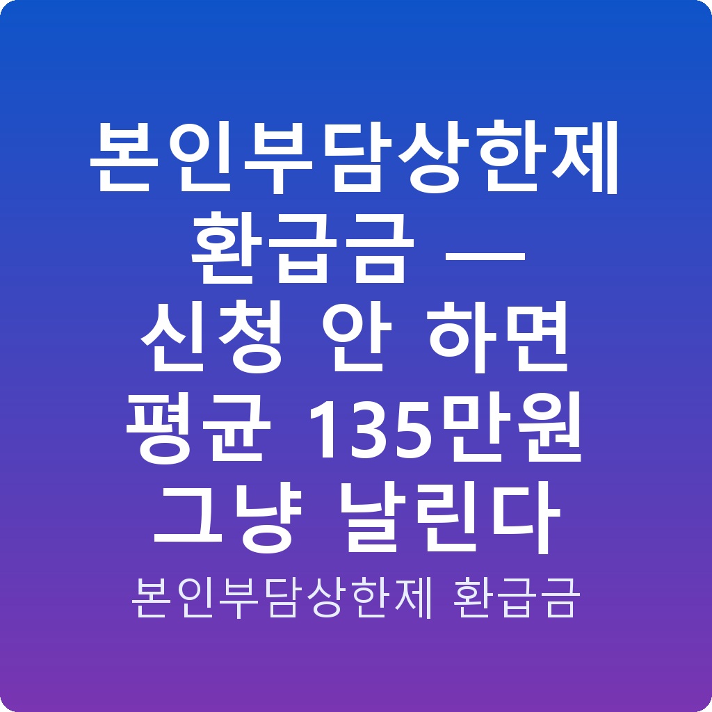 본인부담상한제 환급금 — 신청 안 하면 평균 135만원 그냥 날린다