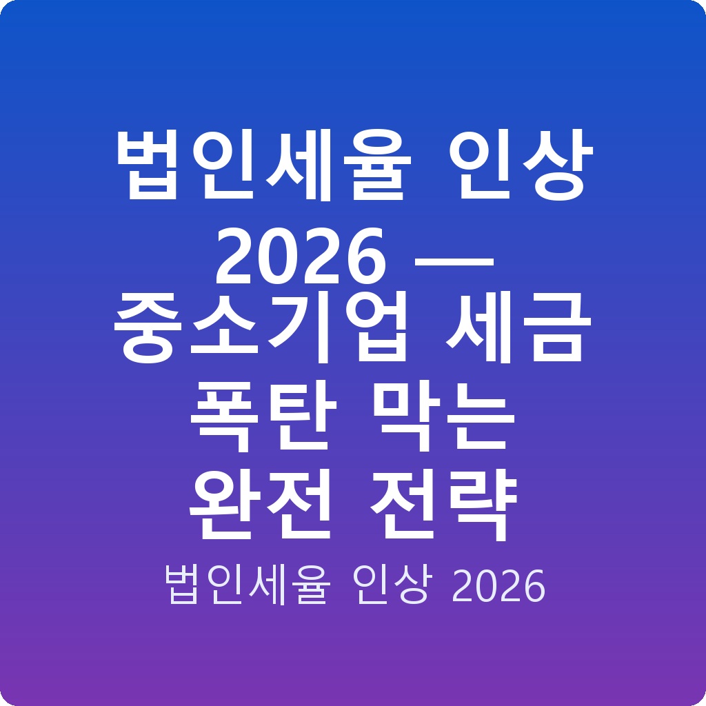 법인세율 인상 2026 — 중소기업 세금 폭탄 막는 완전 전략