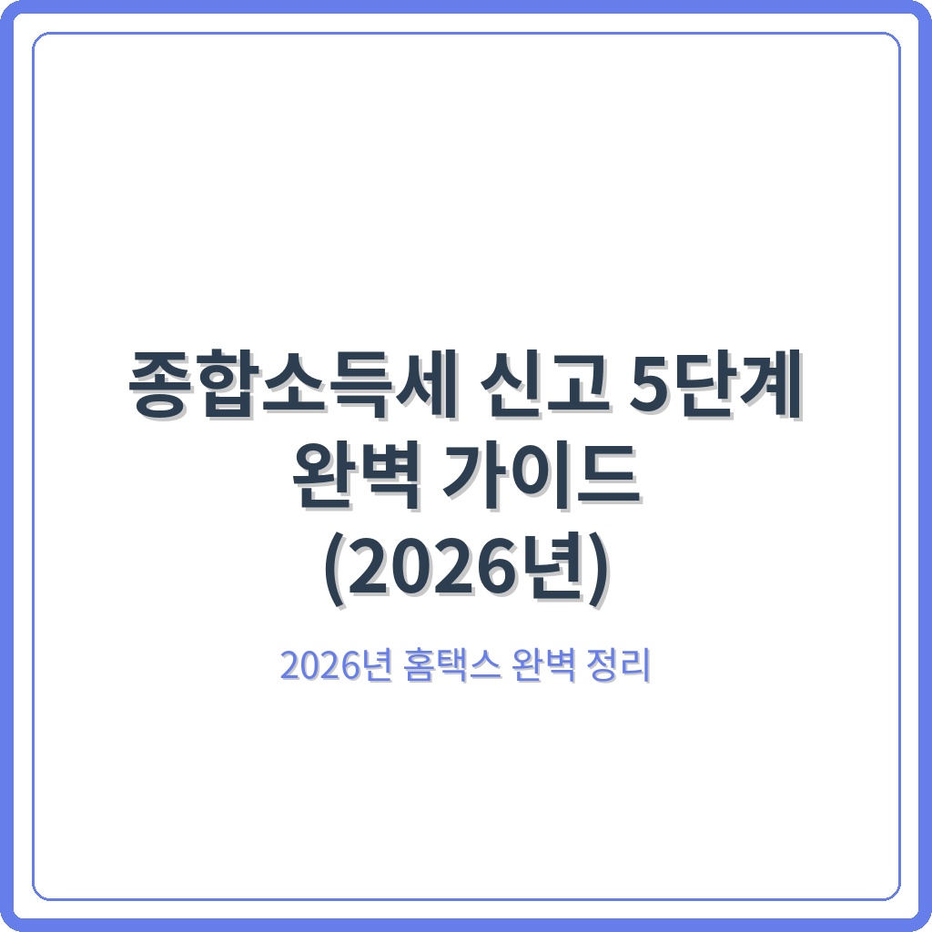종합소득세 신고 5단계 완벽 가이드 (2026년)