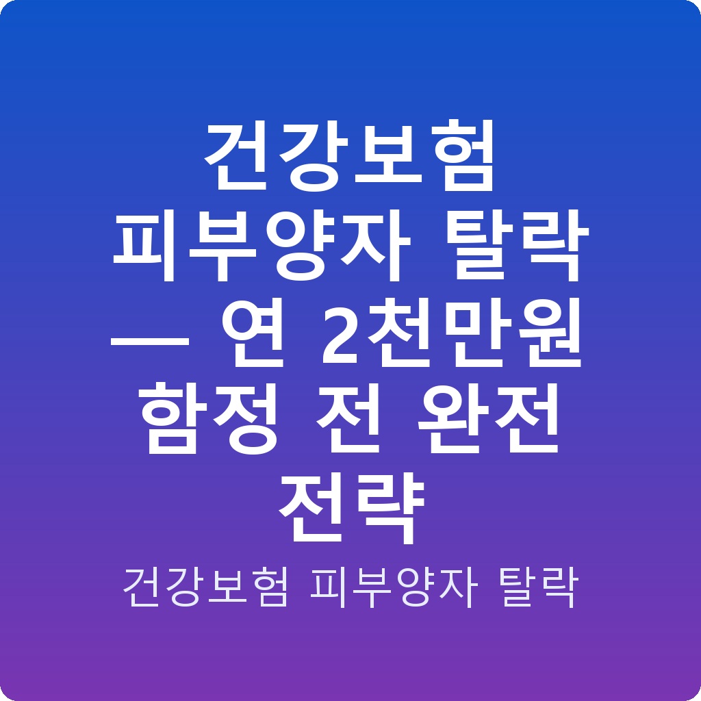 건강보험 피부양자 탈락 — 연 2천만원 함정 전 완전 전략