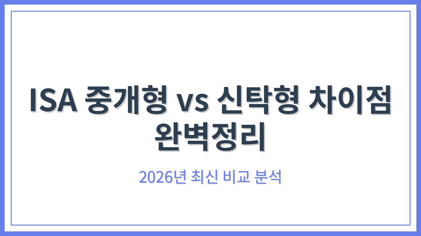 ISA 중개형 vs 신탁형 차이점 완벽정리