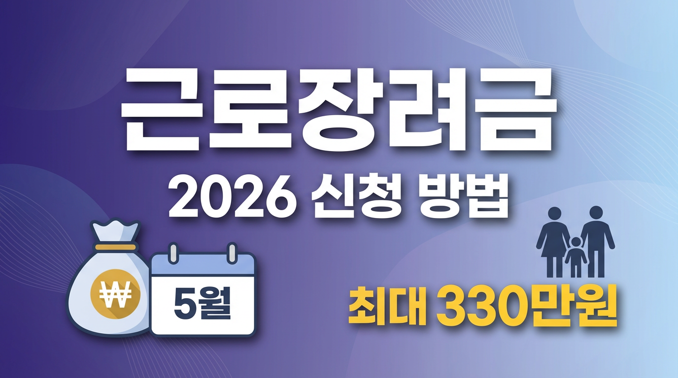 2026 근로장려금 신청 방법과 지급 기준 완벽 가이드
