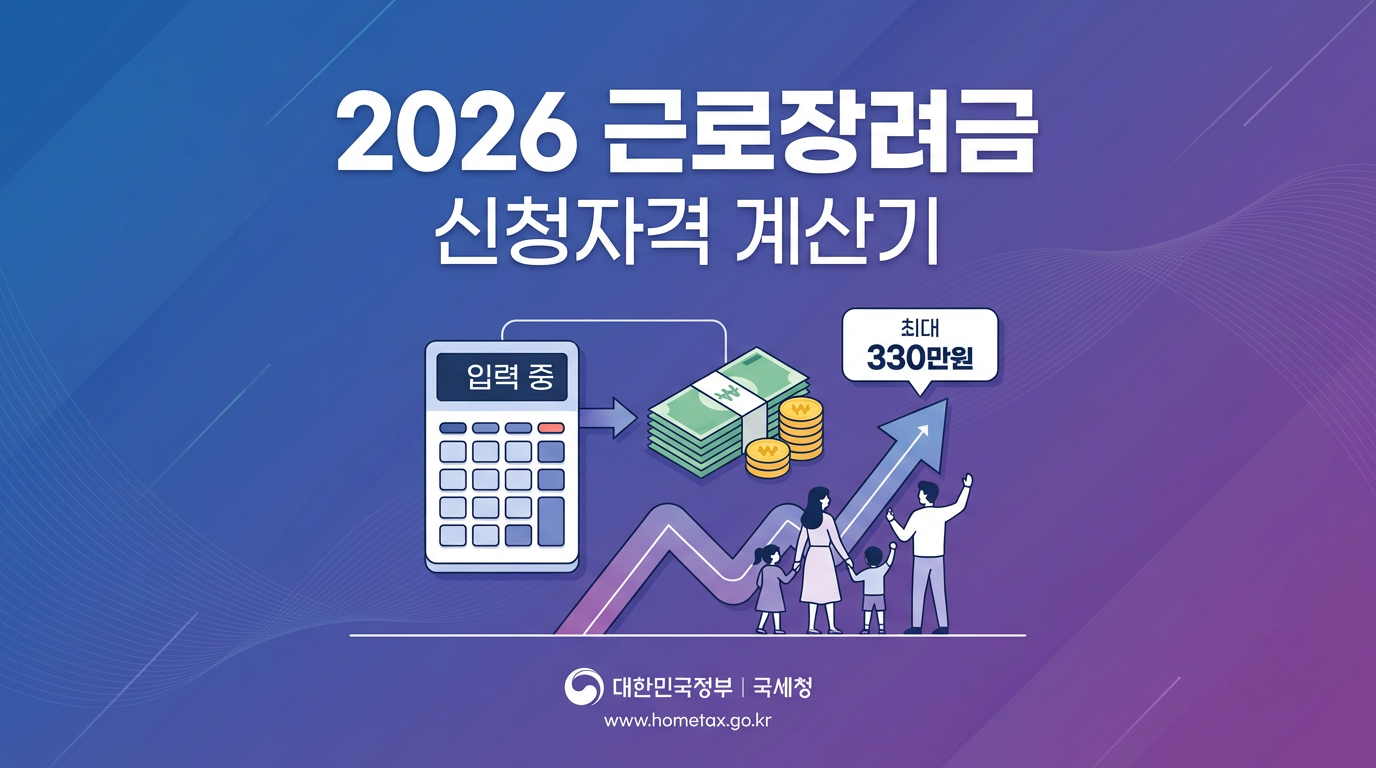 2026 근로장려금 신청 자격 및 지급액 계산기