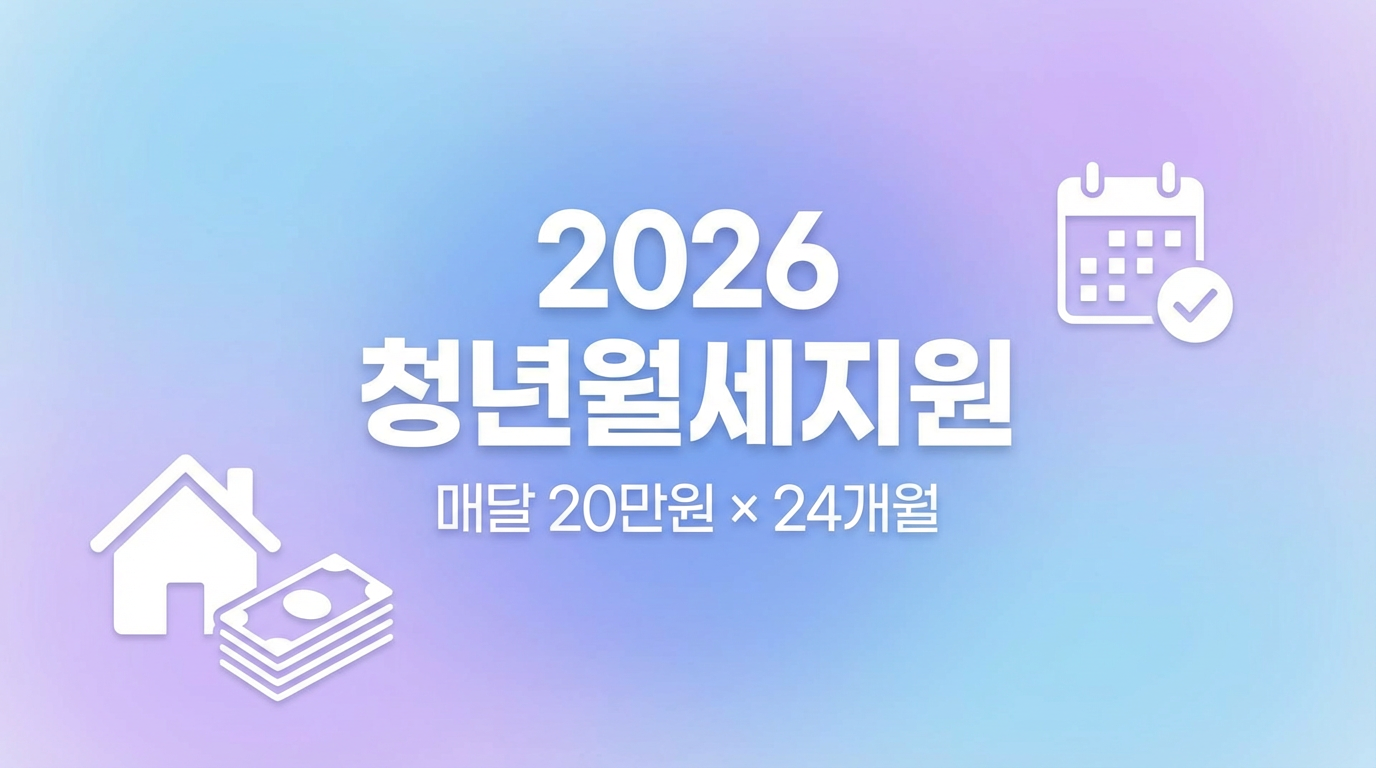 2026 청년월세지원 상시 신청 총정리 – 매달 20만원 최대 24개월