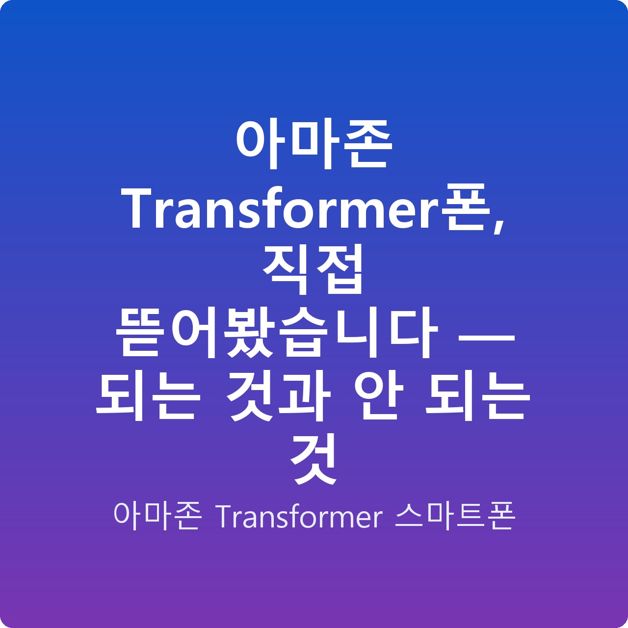 아마존 Transformer폰, 직접 뜯어봤습니다 — 되는 것과 안 되는 것