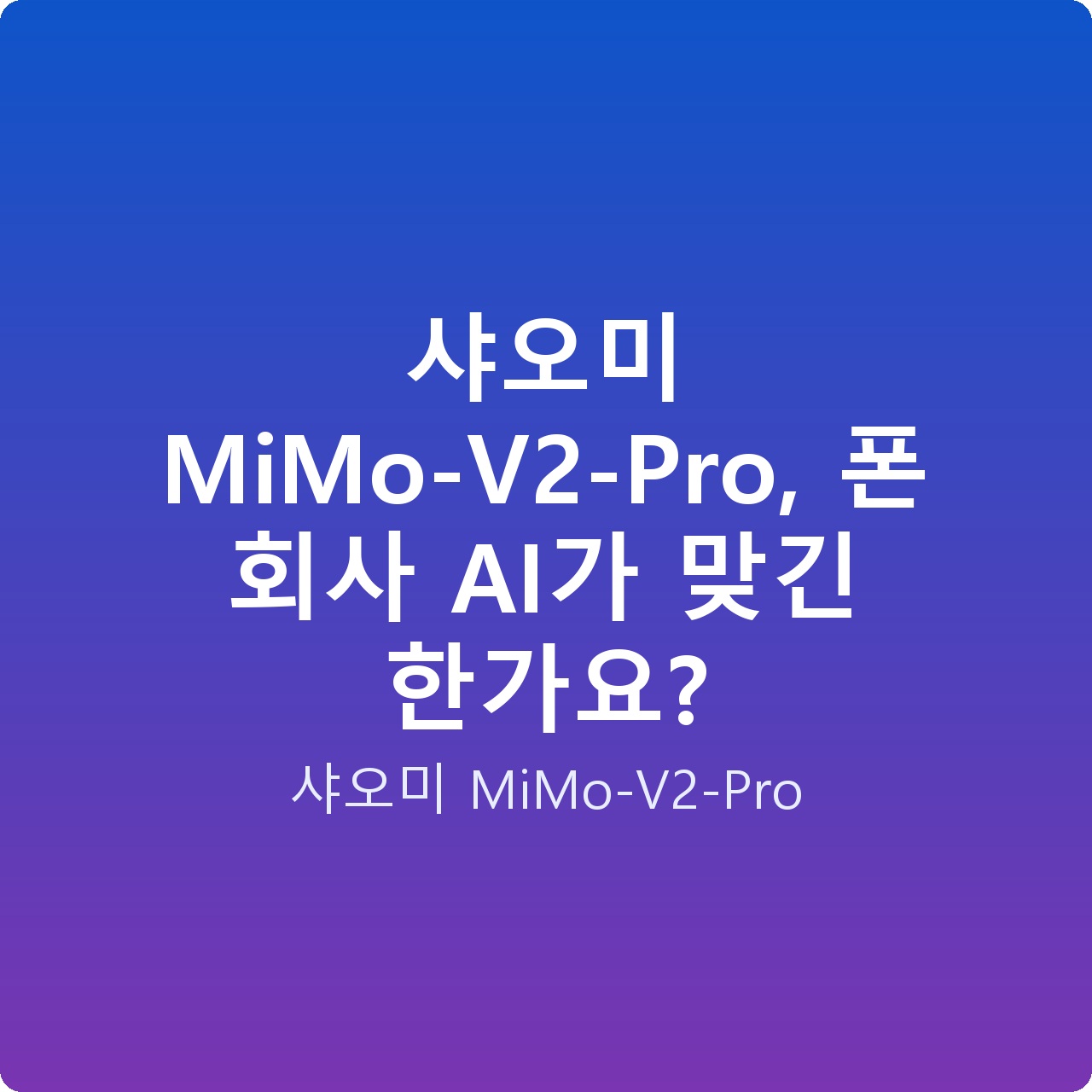 샤오미 MiMo-V2-Pro, 폰 회사 AI가 맞긴 한가요?