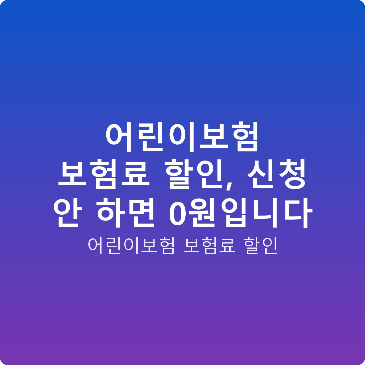 어린이보험 보험료 할인, 신청 안 하면 0원입니다