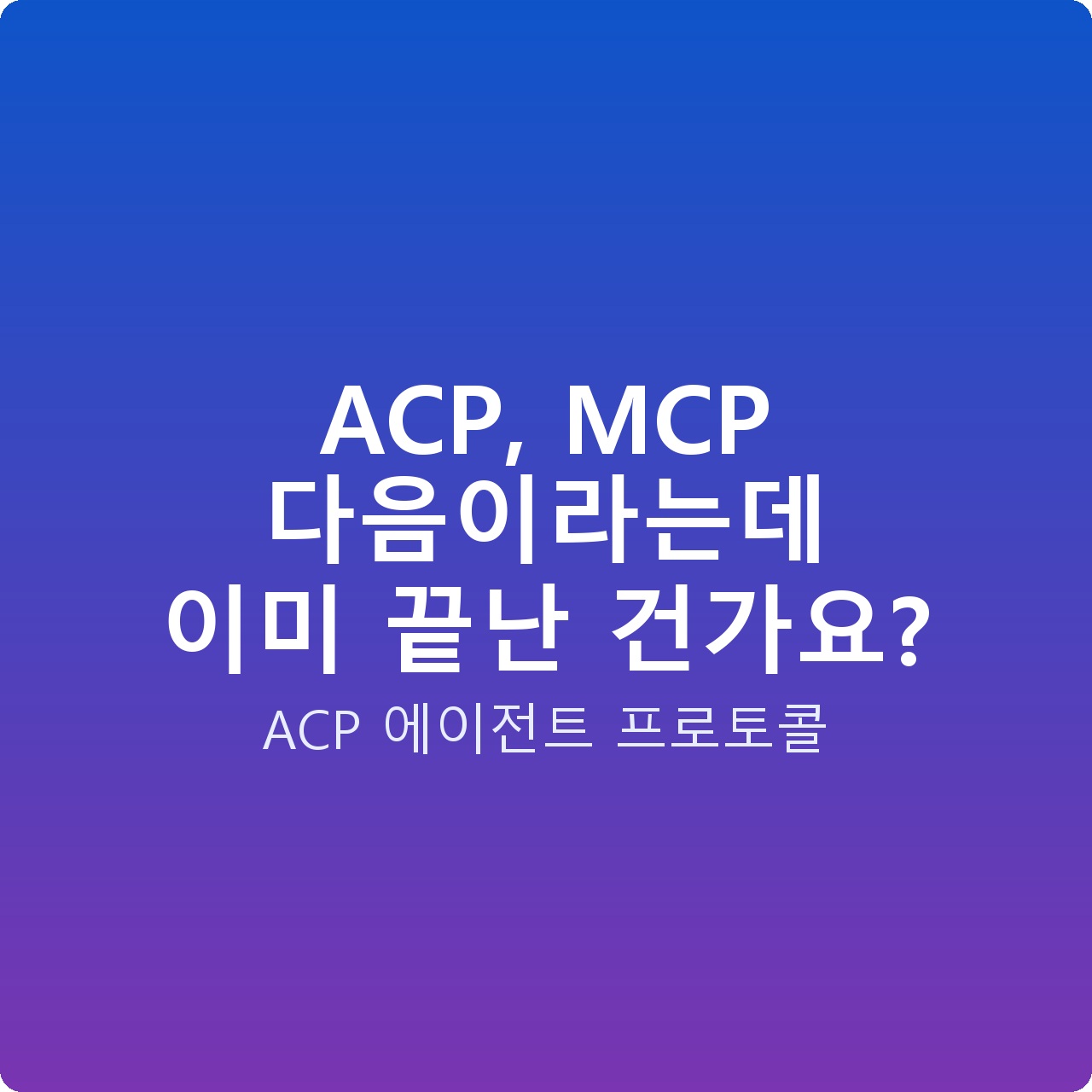 ACP, MCP 다음이라는데 이미 끝난 건가요?