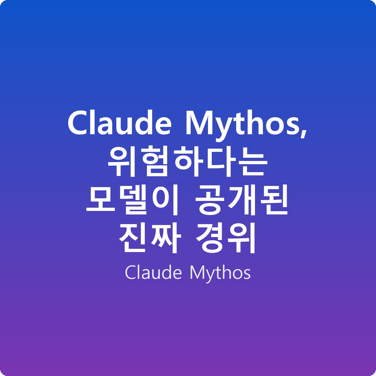 Claude Mythos, 위험하다는 모델이 공개된 진짜 경위
