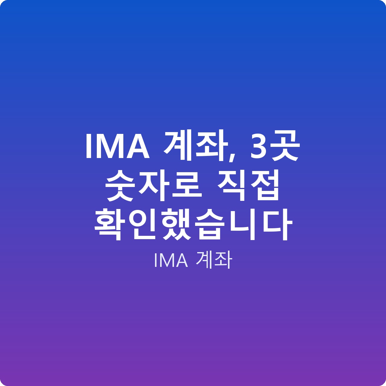IMA 계좌, 3곳 숫자로 직접 확인했습니다
