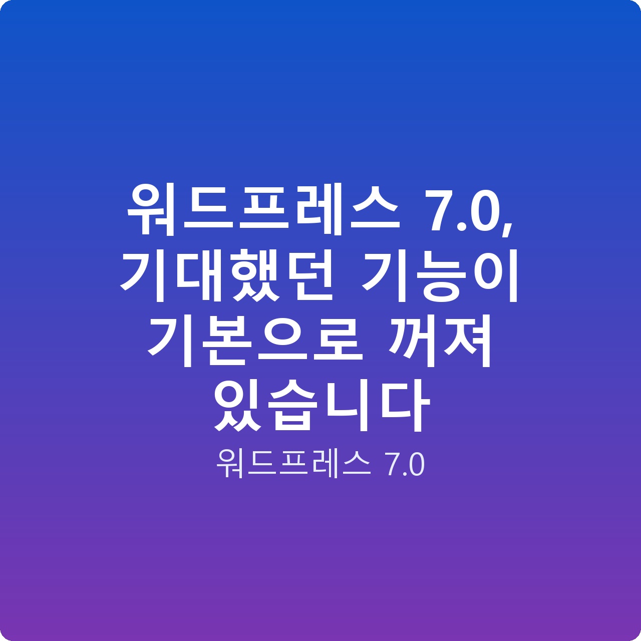 워드프레스 7.0, 기대했던 기능이 기본으로 꺼져 있습니다