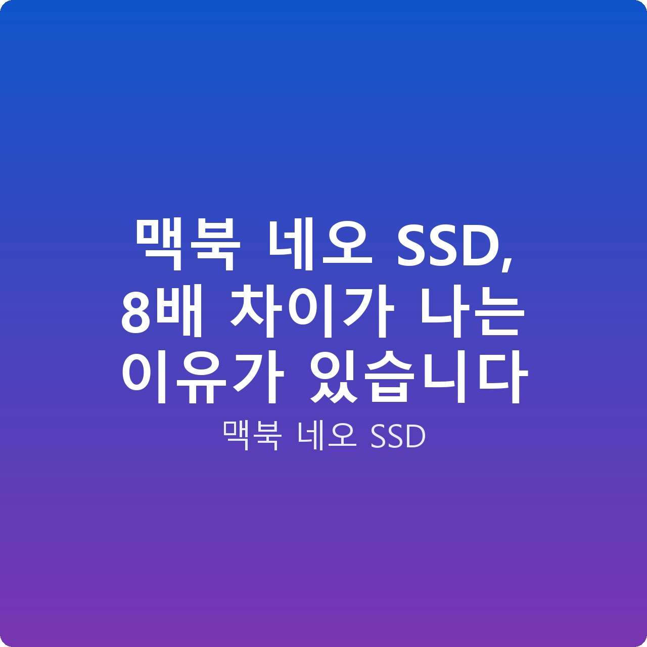 맥북 네오 SSD, 8배 차이가 나는 이유가 있습니다