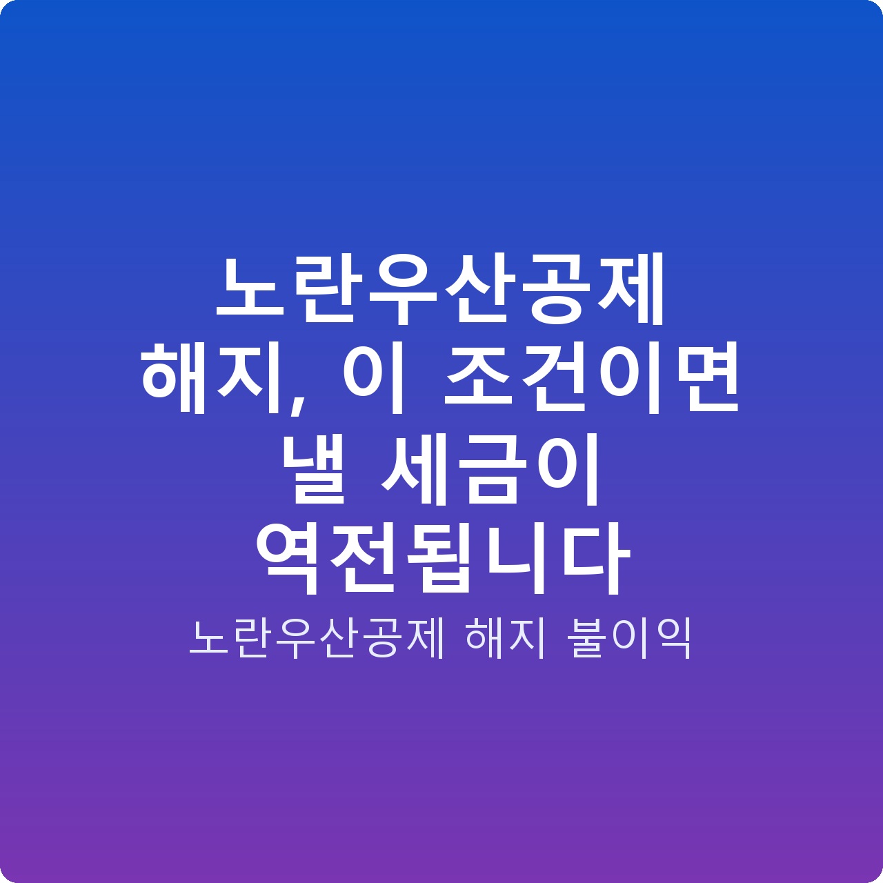 노란우산공제 해지, 이 조건이면 낼 세금이 역전됩니다