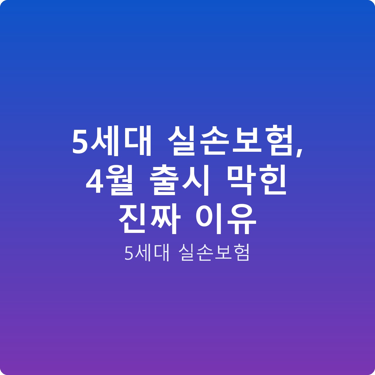5세대 실손보험, 4월 출시 막힌 진짜 이유