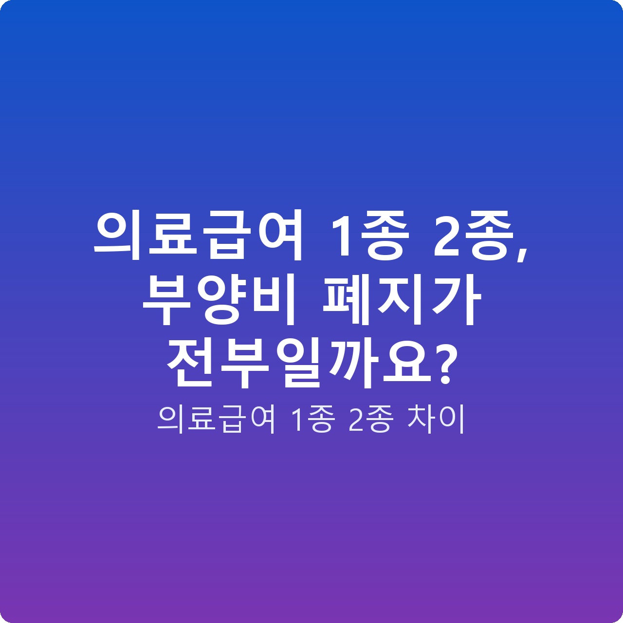 의료급여 1종 2종, 부양비 폐지가 전부일까요?