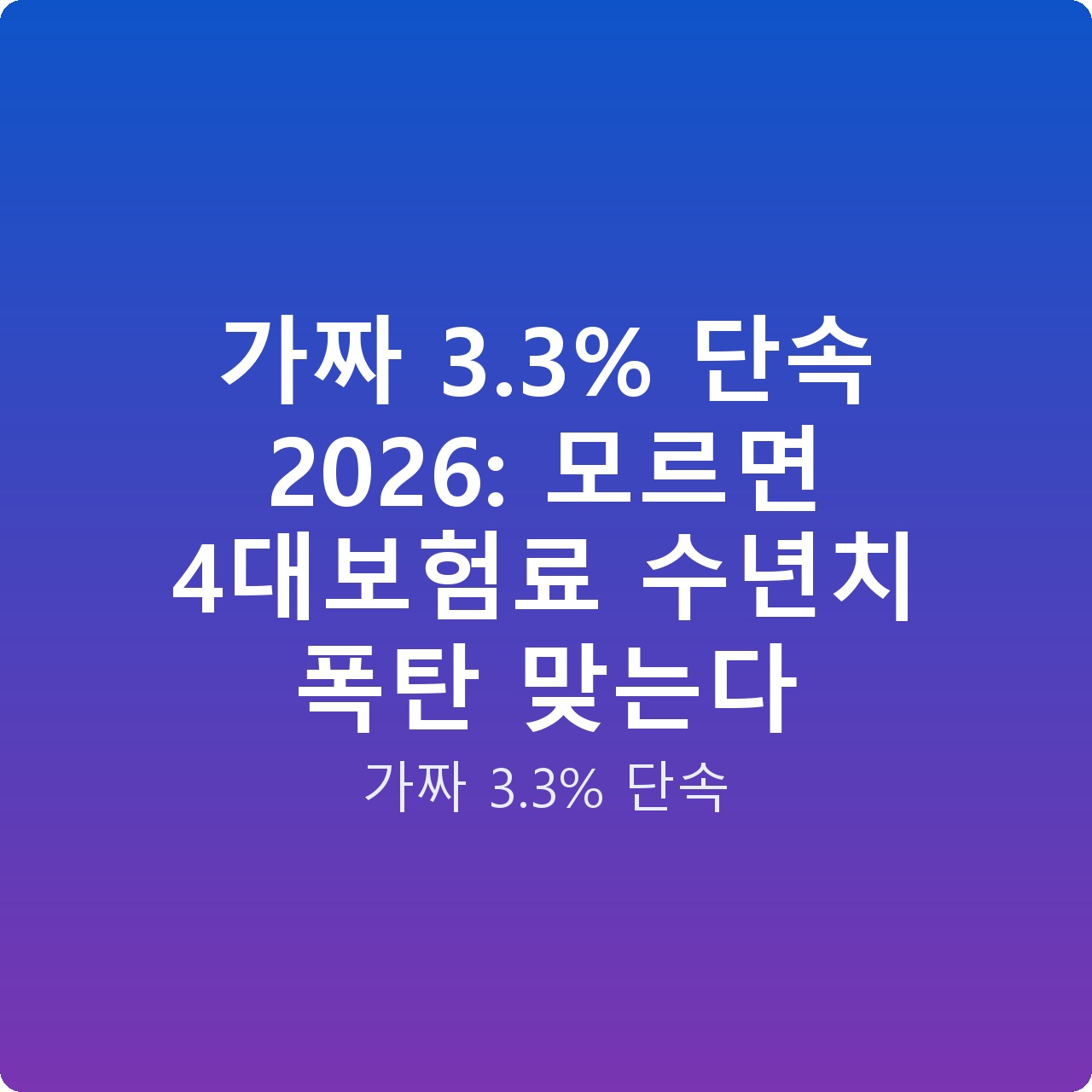 가짜 3.3% 단속 2026: 모르면 4대보험료 수년치 폭탄 맞는다