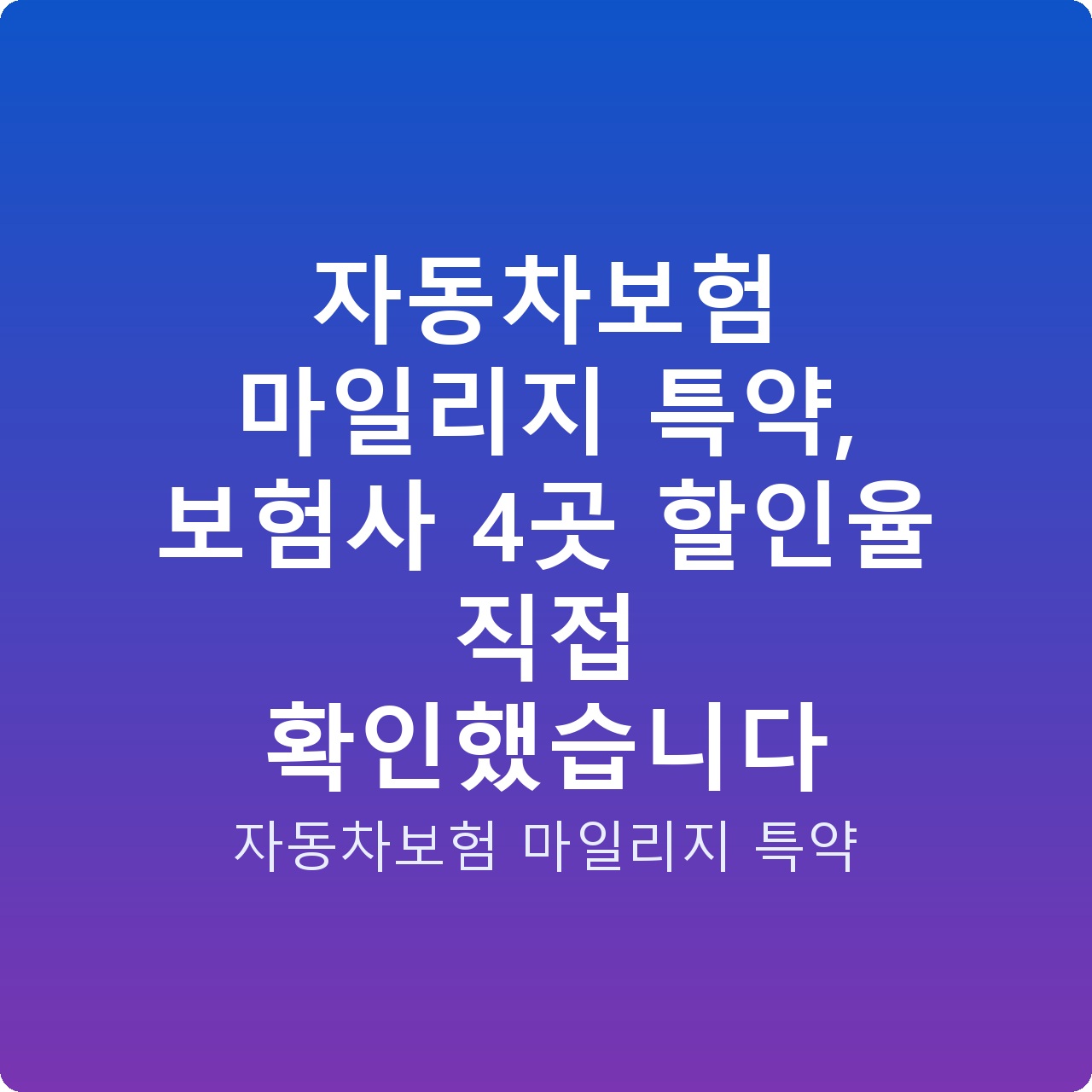 자동차보험 마일리지 특약, 보험사 4곳 할인율 직접 확인했습니다