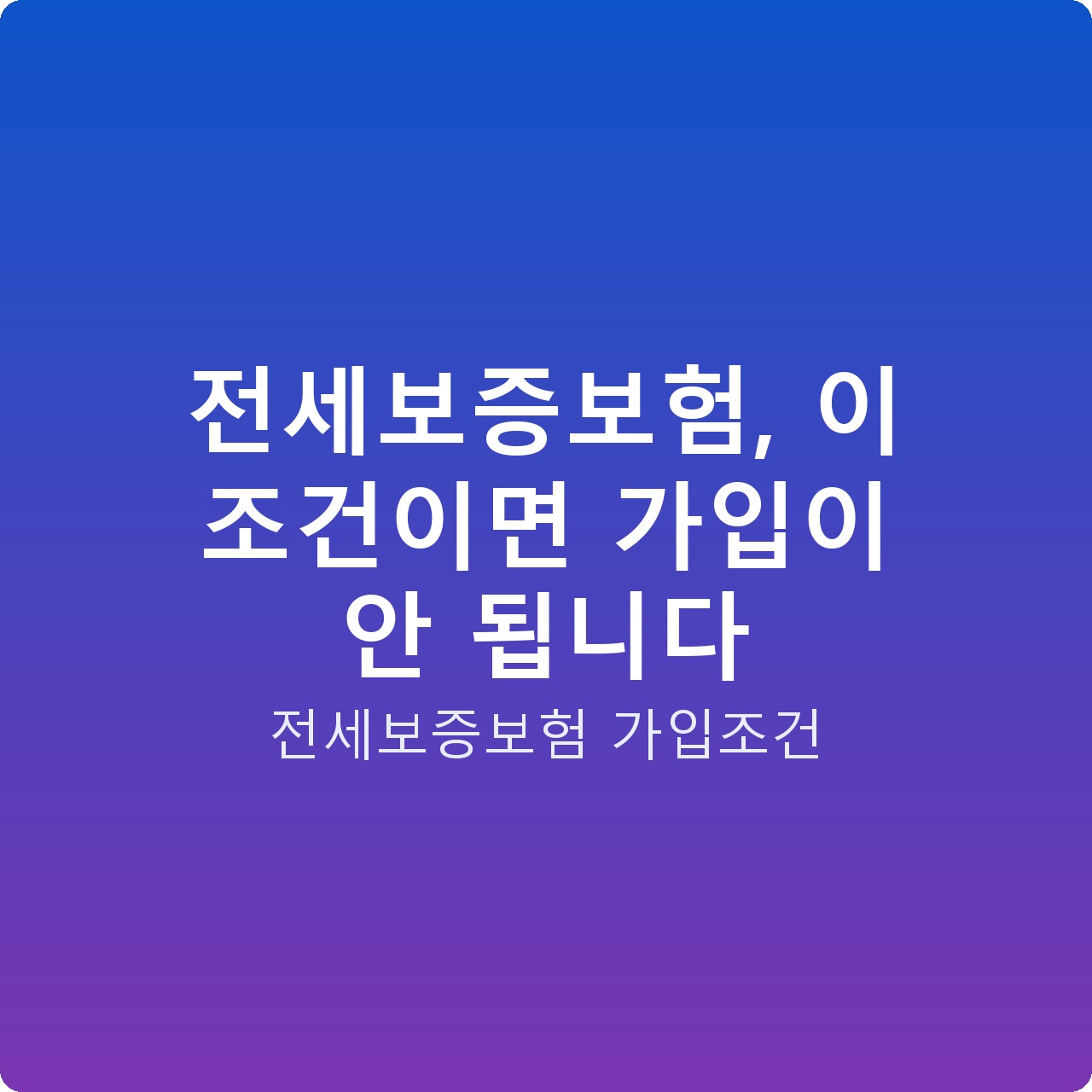 전세보증보험, 이 조건이면 가입이 안 됩니다