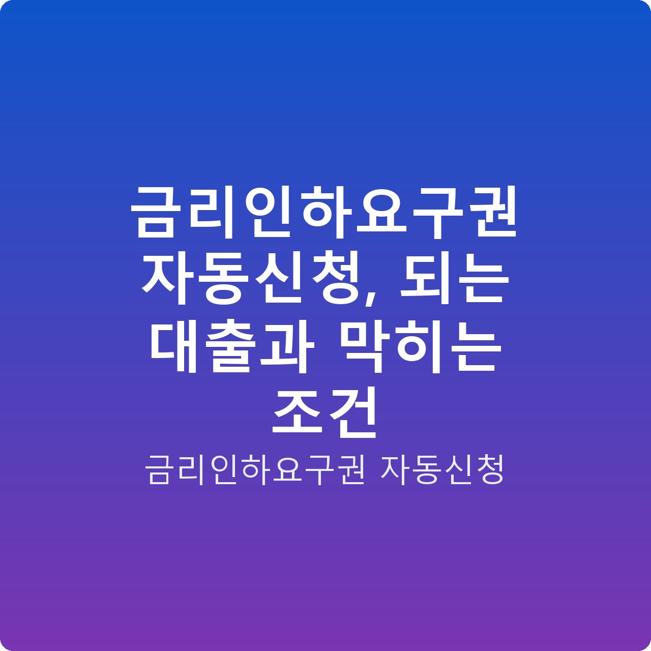 금리인하요구권 자동신청, 되는 대출과 막히는 조건