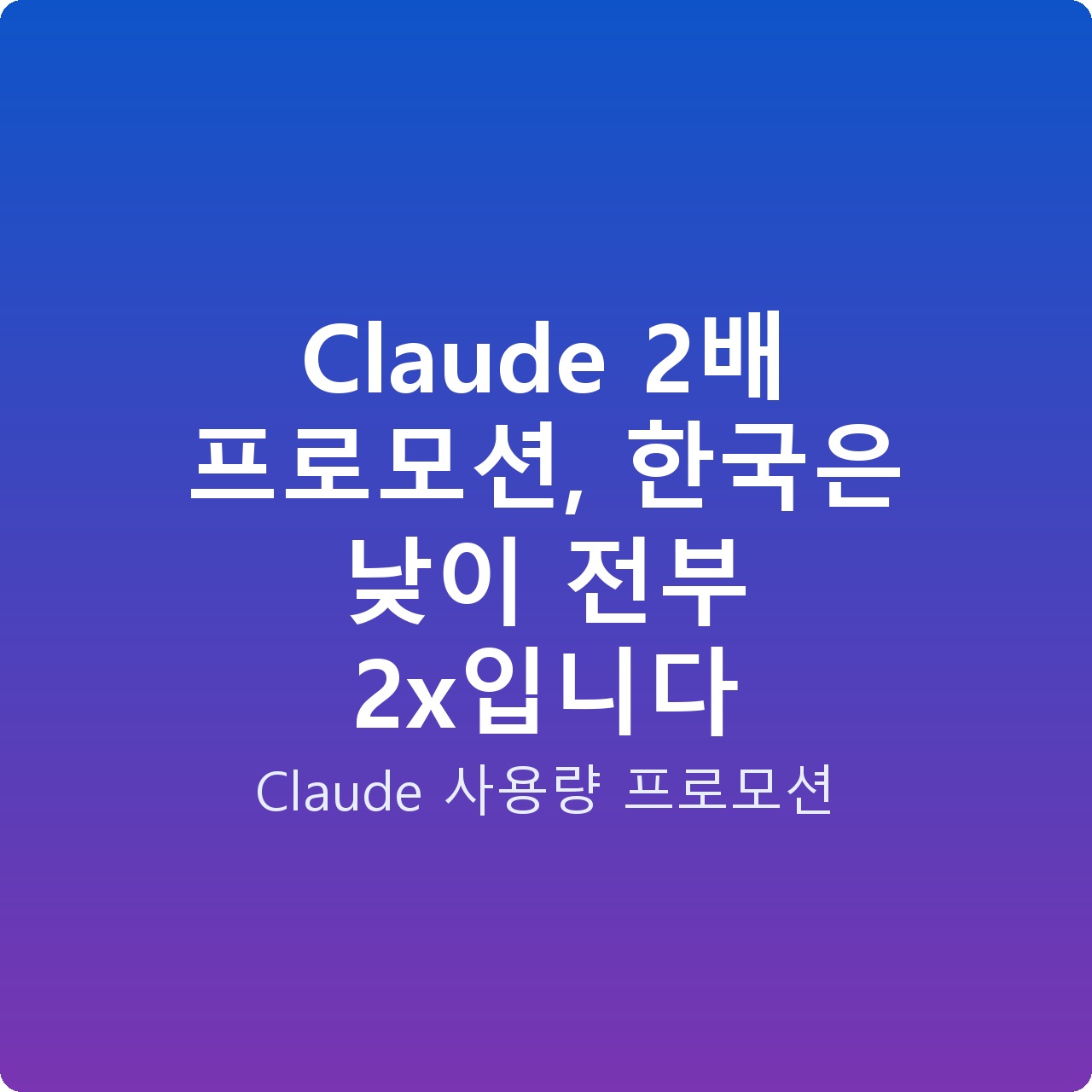 Claude 2배 프로모션, 한국은 낮이 전부 2x입니다