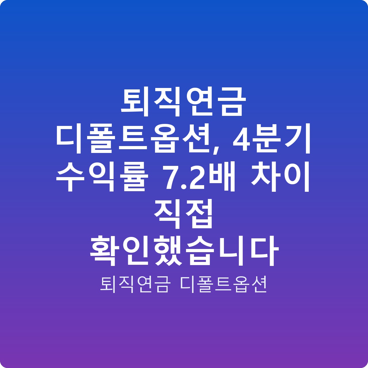 퇴직연금 디폴트옵션, 4분기 수익률 7.2배 차이 직접 확인했습니다