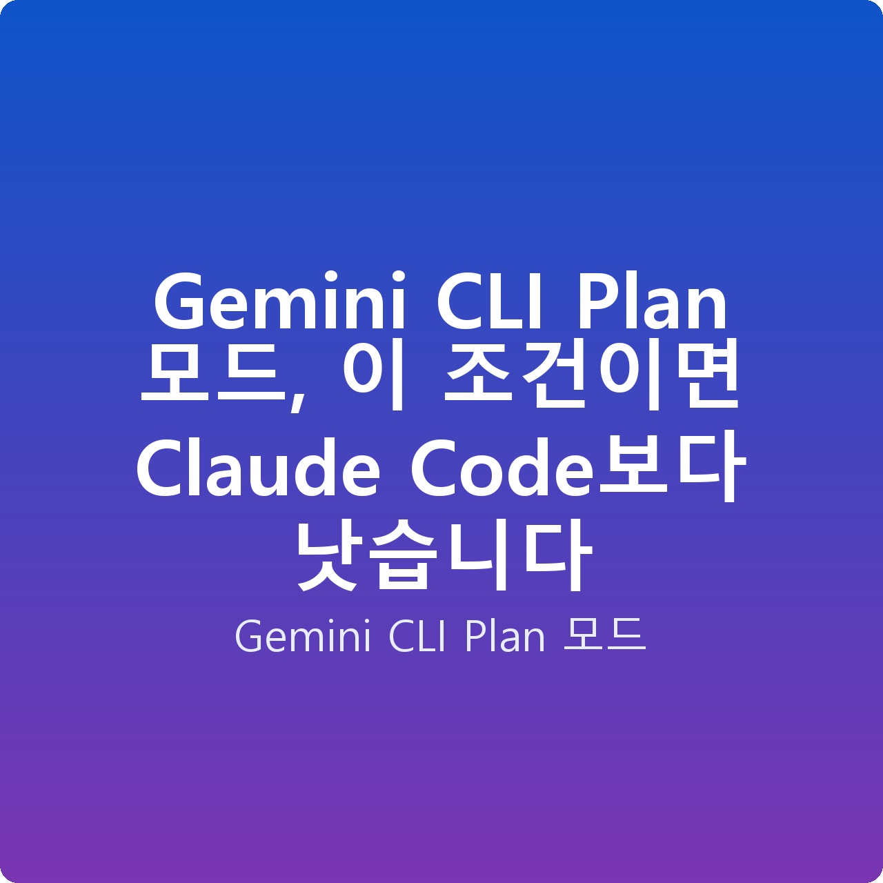 Gemini CLI Plan 모드, 이 조건이면 Claude Code보다 낫습니다
