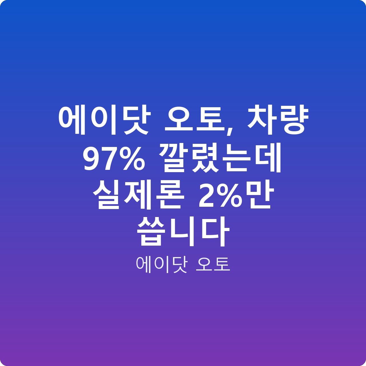 에이닷 오토, 차량 97% 깔렸는데 실제론 2%만 씁니다